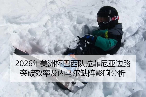 2026年美洲杯巴西队拉菲尼亚边路突破效率及内马尔缺阵影响分析