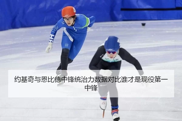 约基奇与恩比德中锋统治力数据对比谁才是现役第一中锋