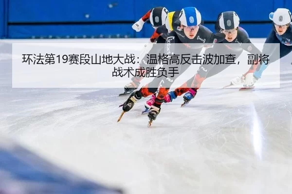 huan-fa-di-sai-duan-shan-di-da-zhan-wen-ge-gao-fan-ji-bo-jia-cha-fu-jiang-zhan-shu-cheng-sheng-fu-shou-3-443.jpg